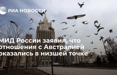 МИД России заявил, что отношения с Австралией оказались в низшей точке