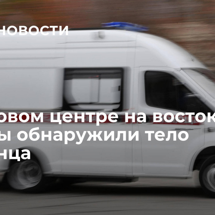 В торговом центре на востоке Москвы обнаружили тело младенца