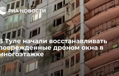 В Туле начали восстанавливать поврежденные дроном окна в многоэтажке