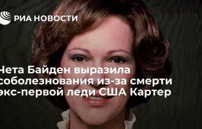 Чета Байден выразила соболезнования из-за смерти экс-первой леди США Картер