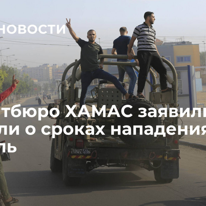 В политбюро ХАМАС заявили, что не знали о сроках нападения на Израиль