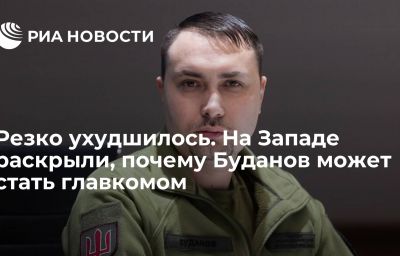 Резко ухудшилось. На Западе раскрыли, почему Буданов может стать главкомом