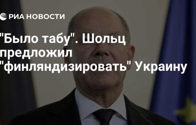 "Было табу". Шольц предложил "финляндизировать" Украину