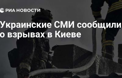 Украинские СМИ сообщили о взрывах в Киеве