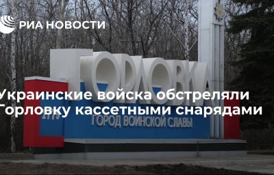 Украинские войска обстреляли Горловку кассетными снарядами