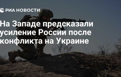 На Западе предсказали усиление России после конфликта на Украине