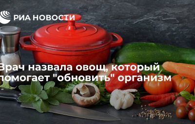 Врач назвала овощ, который помогает "обновить" организм