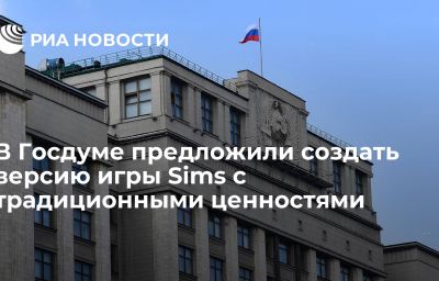 В Госдуме предложили создать версию игры Sims с традиционными ценностями