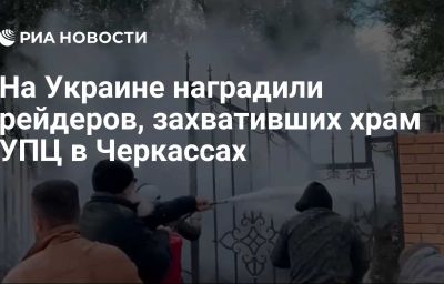 На Украине наградили рейдеров, захвативших храм УПЦ в Черкассах