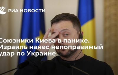 Союзники Киева в панике. Израиль нанес непоправимый удар по Украине