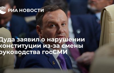 Дуда заявил о нарушении конституции из-за смены руководства госСМИ