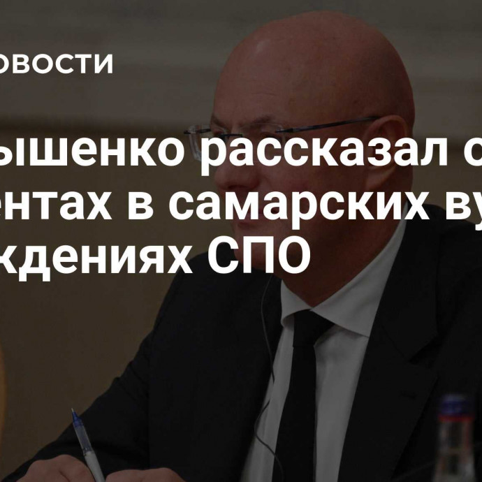 Чернышенко рассказал о студентах в самарских вузах и учреждениях СПО