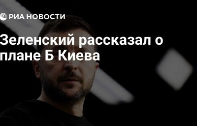 Зеленский рассказал о плане Б Киева