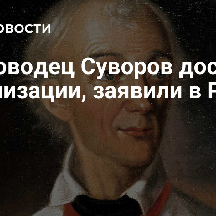 Полководец Суворов достоин канонизации, заявили в РПЦ