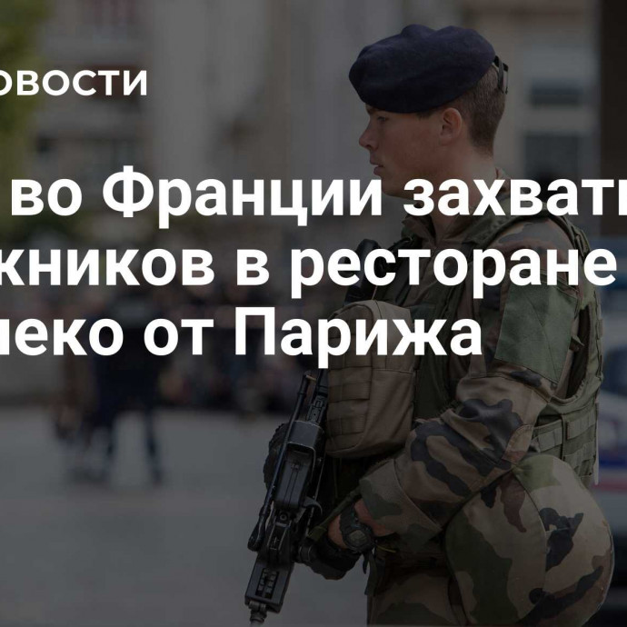 СМИ: во Франции захватили заложников в ресторане недалеко от Парижа