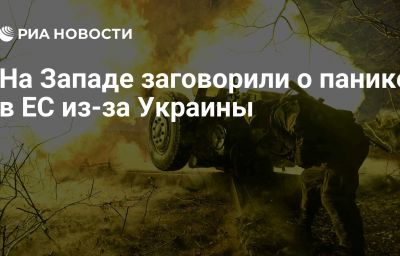 На Западе заговорили о панике в ЕС из-за Украины