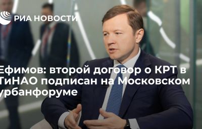 Ефимов: второй договор о КРТ в ТиНАО подписан на Московском урбанфоруме