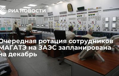 Очередная ротация сотрудников МАГАТЭ на ЗАЭС запланирована на декабрь