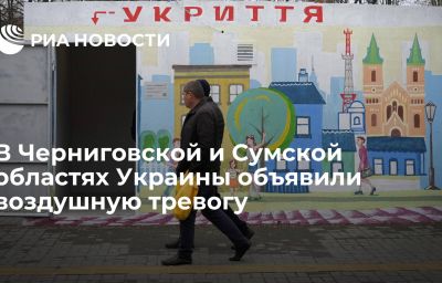 В Черниговской и Сумской областях Украины объявили воздушную тревогу