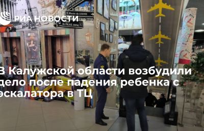 В Калужской области возбудили дело после падения ребенка с эскалатора в ТЦ