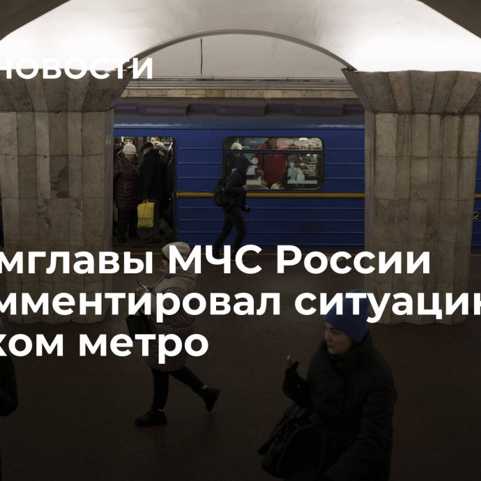 Экс-замглавы МЧС России прокомментировал ситуацию в киевском метро