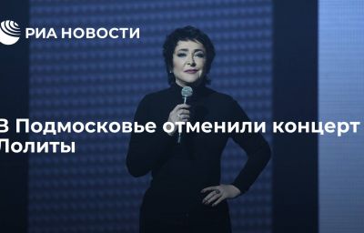 В Подмосковье отменили концерт Лолиты