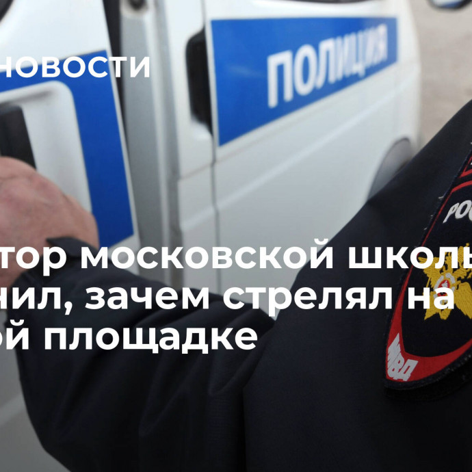 Директор московской школы объяснил, зачем стрелял на детской площадке