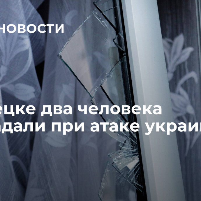 В Донецке два человека пострадали при атаке украинского БПЛА