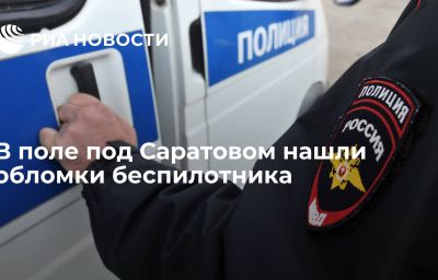 В поле под Саратовом нашли обломки беспилотника