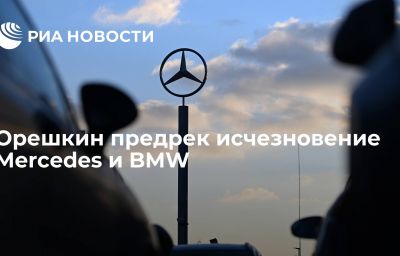 Орешкин предрек исчезновение Mercedes и BMW