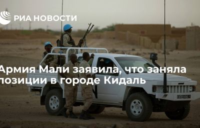Армия Мали заявила, что заняла позиции в городе Кидаль