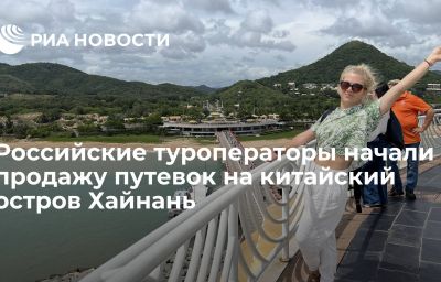 Российские туроператоры начали продажу путевок на китайский остров Хайнань