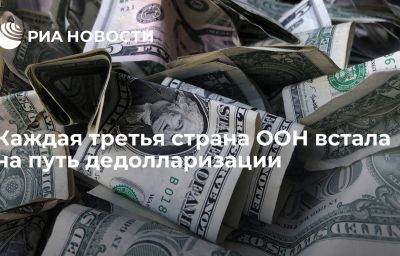 Каждая третья страна ООН встала на путь дедолларизации