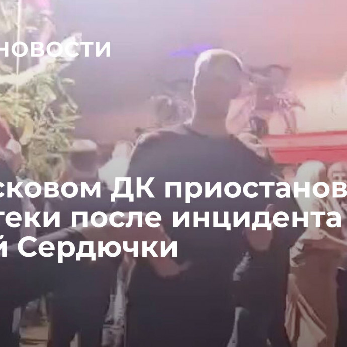 Под Псковом ДК приостановил дискотеки после инцидента с песней Сердючки