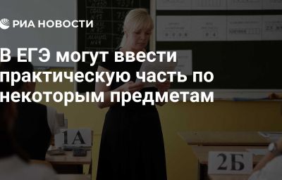 В ЕГЭ могут ввести практическую часть по некоторым предметам