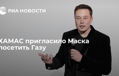 ХАМАС пригласило Маска посетить Газу