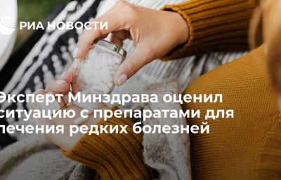 Эксперт Минздрава оценил ситуацию с препаратами для лечения редких болезней