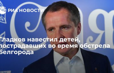 Гладков навестил детей, пострадавших во время обстрела Белгорода