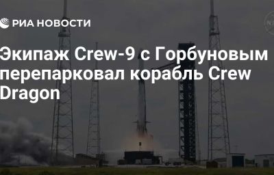 Экипаж Crew-9 с Горбуновым перепарковал корабль Crew Dragon