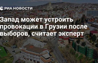 Запад может устроить провокации в Грузии после выборов, считает эксперт