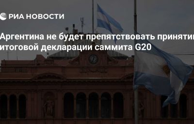 Аргентина не будет препятствовать принятию итоговой декларации саммита G20