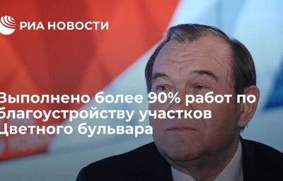 Выполнено более 90% работ по благоустройству участков Цветного бульвара