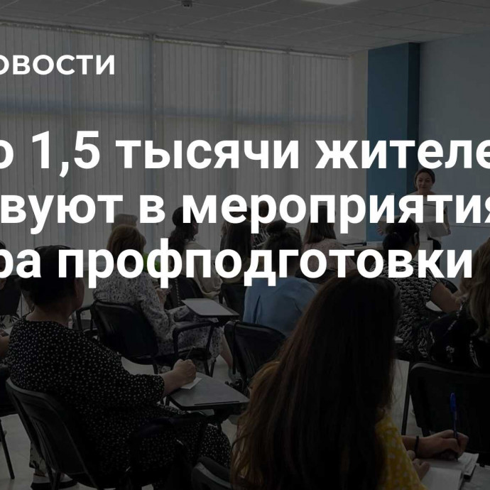 Около 1,5 тысячи жителей КЧР участвуют в мероприятиях Центра профподготовки