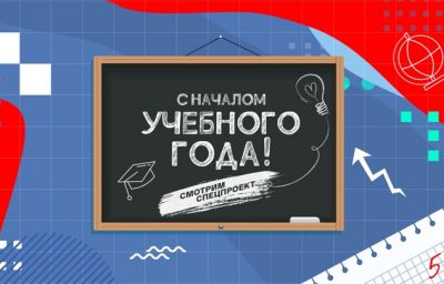 Медиаплатформа "Смотрим" запустила полезный спецпроект к началу учебного года