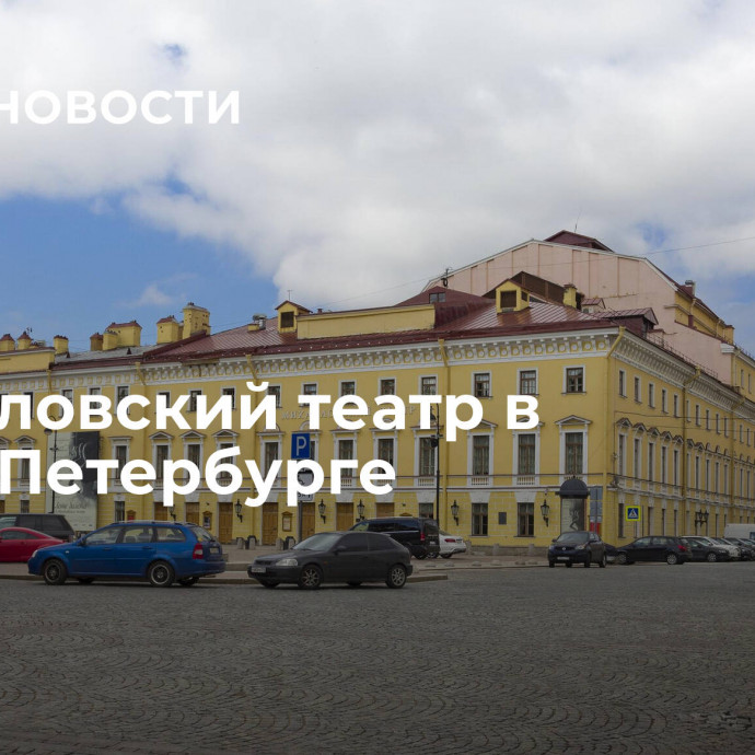 Михайловский театр в Санкт-Петербурге