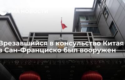 Врезавшийся в консульство Китая в Сан-Франциско был вооружен