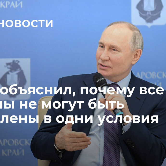 Путин объяснил, почему все регионы не могут быть поставлены в одни условия