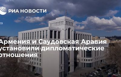 Армения и Саудовская Аравия установили дипломатические отношения