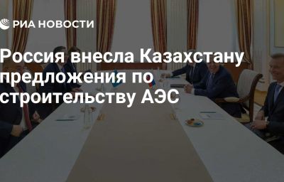 Россия внесла Казахстану предложения по строительству АЭС