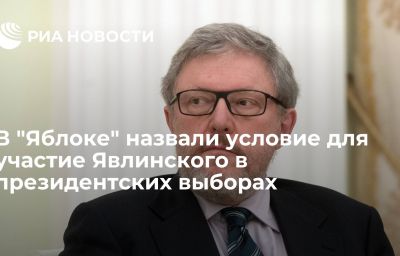 В "Яблоке" назвали условие для участие Явлинского в президентских выборах